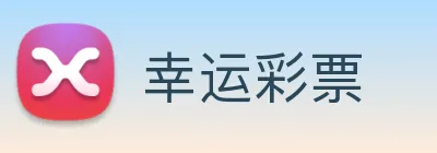 幸运彩票 Logo